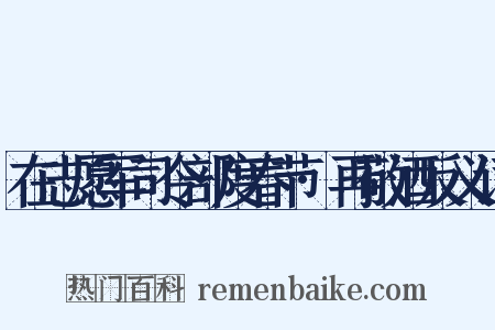 在志愿军司令部度春节·再敬酒反义词是什么意思的图片